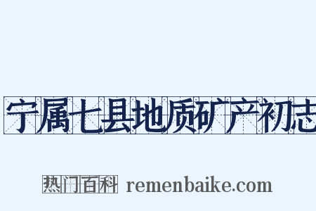 宁属七县地质矿产初志是什么意思的图片